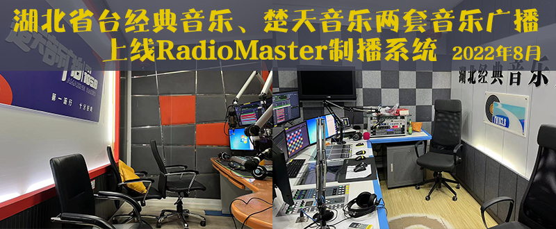 湖北省台经典音乐、楚天音乐两套音乐广播上线RadioMaster制播系统  2022年8月